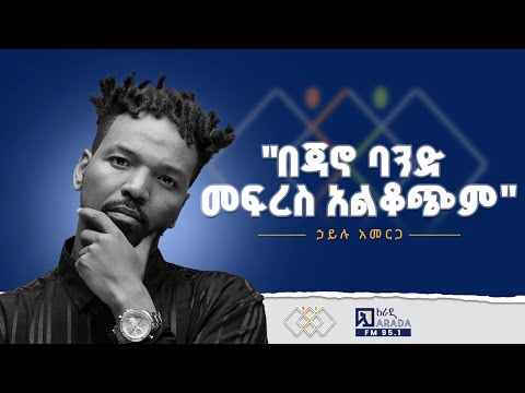 "በጃኖ ባንድ መፍረስ አልቆጭም" ኃይሉ አመርጋ #ethiopikalink #ethiopia #ethiopianmusic #janoband