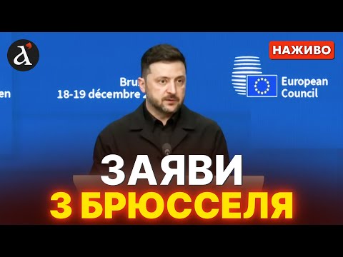 ЗАРАЗ❗️Зеленський у Брюсселі відповідає на запитання журналістів🔴НАЖИВО