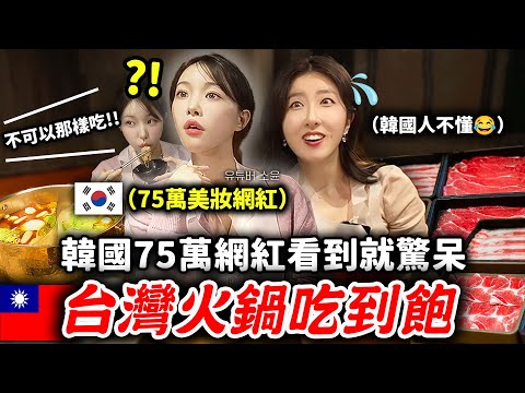 75萬粉絲韓國網紅VS台灣吃到飽火鍋，看到「這個」直接嚇傻？初體驗在韓國碰不到的在地美食！滷肉飯，紅油抄手，涼圓，1號等等...  | 有璟嘿喲  | 韓國人住在台灣