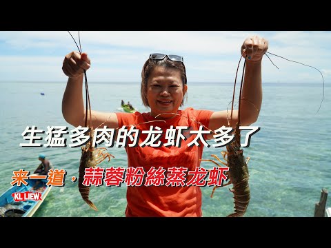 马布岛人少景美，生猛多肉的龙虾太多了,来一道，蒜蓉粉絲蒸龙虾 Steamed lobster with garlic