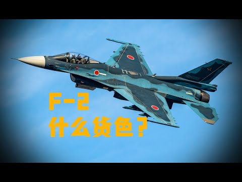 曾让我们羡慕的平成零战F2，到底是个什么货色？