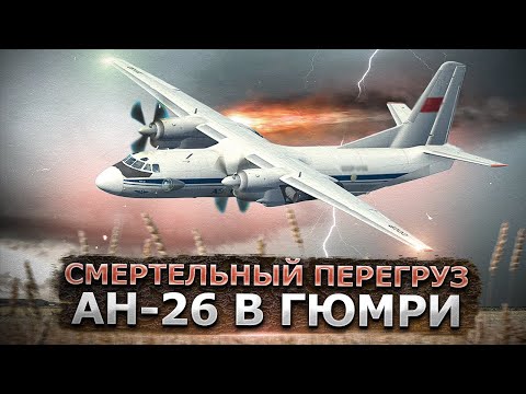 Смертельный перегруз. Авиакатастрофа Ан 26 в Гюмри