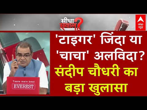 Sandeep Chaudhary: 'टाइगर' जिंदा या 'चाचा' अलविदा? | Bihar Election | Tejashwi | Nitish | NDA