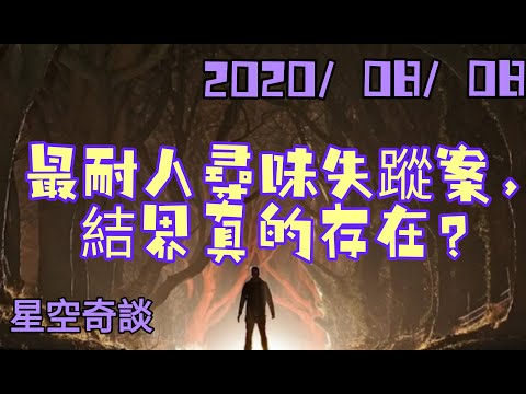 星空奇談 [ 最耐人尋味失蹤案，「結界」真的存在？ ]  2020/08/08