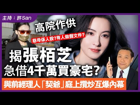 張栢芝驚爆捲入千萬官司！急借4千萬買豪宅？與前經理人「契爺」庭上互爆內幕，慈母係人設？有人做假文件？