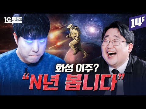 화성 이주까지 100년 남았다? 과학자들의 화성 이주 계획(궤도 x 곽재식) | 10분토론 / 14F