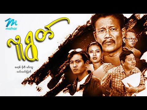 #မြန်မာဇာတ်ကား စ/ဆုံး လူရွတ် မော့စ် သင်းသင်းမြတ် #myanmarmoives