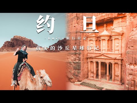 中东最值得去的国家？一生必去一次的约旦旅行超乎想象！2025 Jordan Travel Vlog 【Petra · Wadi Rum · Dead Sea】｜4K