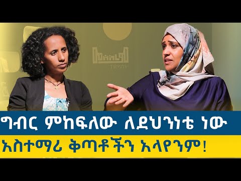 #አዲስ የሃጥያት ልምምድ ውስጥ ነን ከ #ሀውለት አህመድ (የአአዩ መምህርት፣ የንግድ ሥራ አማካሪ እና የነጋድራስ ዳኛ) ጋር የተደረገ ቆይታ