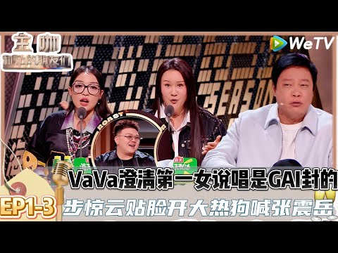 【主咖和Ta的朋友们】EP1-3:太敢说了!VaVa当场管米尔艾力叫艾热,步惊云说哈哈曹脱圈的窝瓜!| Roast #主咖和Ta的朋友们#综艺#脱口秀#说唱#吐槽#步惊云#vava毛衍七