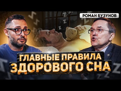 Бузунов. Что происходит с мужчиной во сне? Как правильно спать?