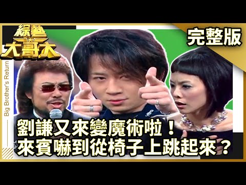 劉謙又來變魔術啦！來賓嚇到從椅子上跳起來？【綜藝大哥大】EP298 張菲、黃品源、洪都拉斯、陶莉萍、楊淇、相馬茜、大嘴巴 @ctvent_classic