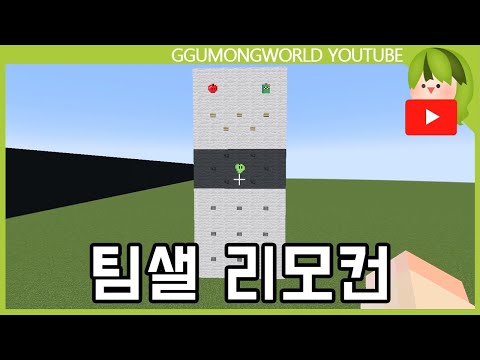 팀샐 조종 리모컨 [마인크래프트]