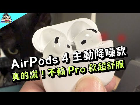 AirPods 4 主動降噪款開箱實測分享~ 最舒適最強大降噪耳機