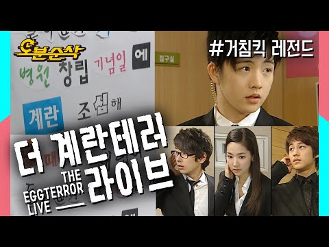 "영감탱..계란 조심해.." 늘 주변에 위험이 도사리는 순재,, 이번에 그를 지키기위해 보디가드들이 나섰다!★불금특집 십분순삭★ | 거침킥⏱오분순삭