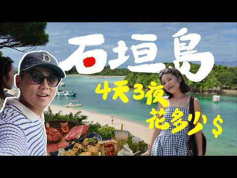 石垣島4天3夜🇯🇵美食景點全攻略！比國旅還便宜？直飛不用50分🤩高CP住宿、吃爆石垣和牛、免費夢幻馬場、必去夢幻沙灘、日本百景海灣、與熱帶魚共游、琉球居酒屋｜R榮｜Ishigaki Vlog