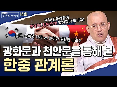 [💥]광화문과 천안문을 통해 본 한중관계론 [문광스님의 한국학 에세이 14회] #문한세]