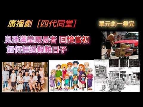 廣播劇［四伐代同堂］兒孫滿堂的長者：回億當初如何捱過艱難日子。