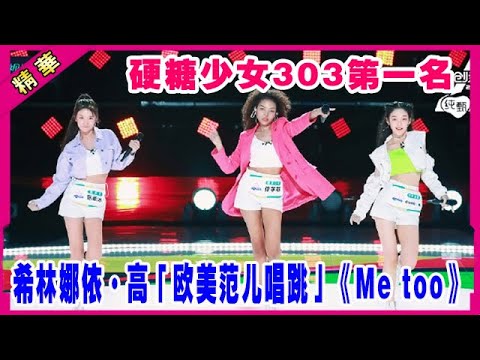 💟 希林娜依·高「欧美范儿唱跳」《Me too》表情管理超cool！硬糖少女303第一名，果然从初选就不同凡响！ | 创造营 CHUANG 2020