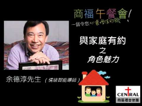 與家庭有約 之 角色魅力 - 余德淳先生 （情緒智能導師）