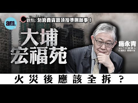 大埔宏福苑火災後應該全拆？施永青：勿浪費資源須按準則辦事！| 香港 | 大埔 | 宏福苑 | 火災 | 賠償 | 居屋 | 重建 | 保險 | #C觀點 #am730
