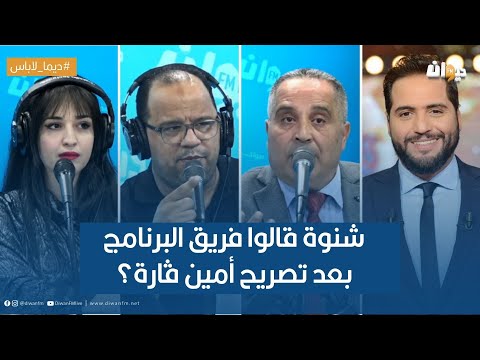 شنوة قالوا فريق البرنامج بعد تصريح أمين ڤارة ؟