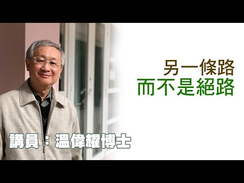 另一條路，而不是絕路（講員：温偉耀博士）