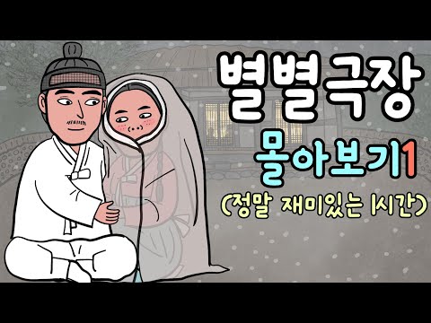 선비의 방에 몰래 들어온 처자가 훗날 선비의 가르침을 되돌려준 사연 등ㅣ재미있고 감동적인 옛날이야기 (별별극장 몰아보기)