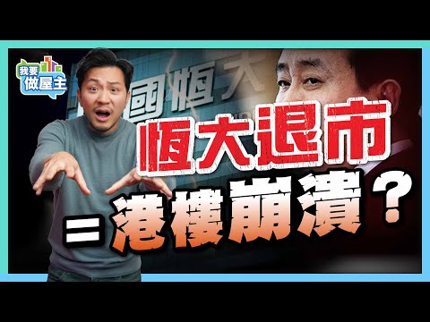 內房神話崩潰，恆大被踼出港股｜內地樓市爆煲，港樓走還是出手？睇清下個入市時機 【我要做屋主】 #恆大 #內房