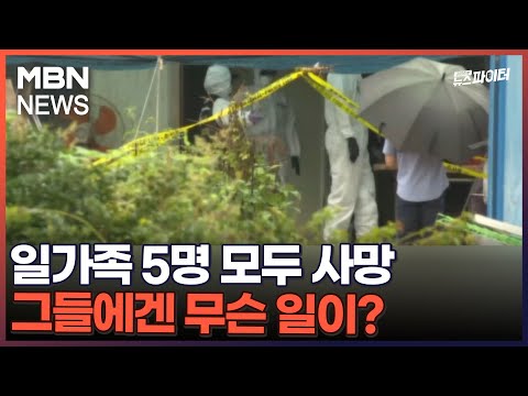 김명준의 뉴스파이터-일가족 5명 모두 사망…그들에겐 무슨 일이?