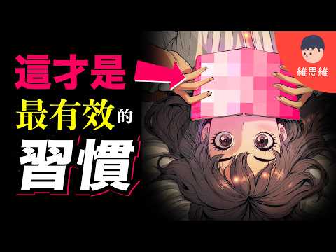 只需1個心理暗示！不靠自律，任何習慣都能堅持100天！《原子習慣》懶人包