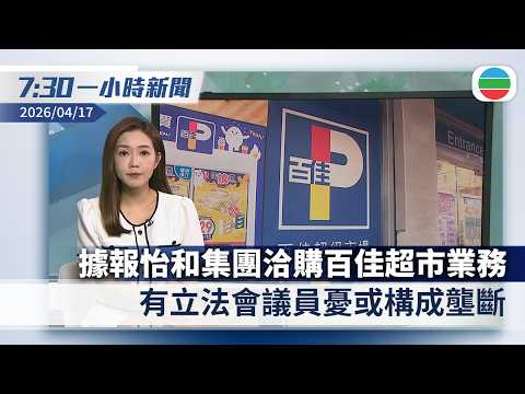 無綫7:30一小時新聞:據報怡和集團洽購百佳超市業務 有議員憂或構成壟斷|特朗普稱冀美伊永久停火 伊朗批美方新制裁或構成反人類罪|香港新聞|無綫新聞|TVB News|2026/04/17