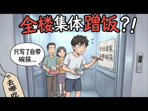 单元楼的电梯里突然贴上了一份蹭饭通知，因为家里有孕妇不能摄入油烟，考虑到外卖不健康，所以请各位邻居提前准备好饭菜，免得耽误上班，切记不得少于三菜一汤！