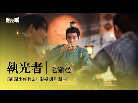 【影視劇ost】毛瀟曼 | 執光者 《御賜小仵作2》影視劇片頭曲 The Imperial Coroner S2 OST#王子奇 #蘇曉彤 #御賜小仵作