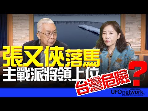'26.01.29【觀點│尹乃菁時間】湯紹成教授談「張又俠落馬 主戰派將領上位 台灣危險？！」