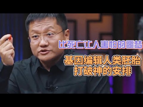 比死亡讓人更可怕的噩夢！在基因中發現神的存在，基因編輯人類胚胎打破神的安排 #圓桌派#窦文涛#許子東#馬家輝