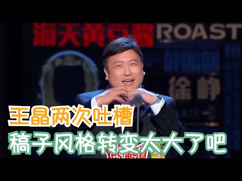 王晶两次吐槽大会，后面的稿子明显更适合 | 吐槽大会S3 Roast S3