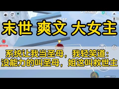 末世 一口气看完#小说 #已完结