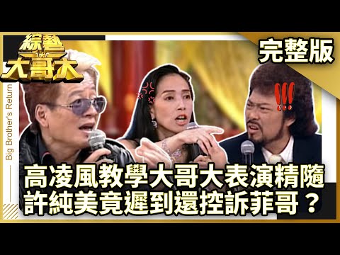 高凌風教學大哥大表演精隨！　許純美竟遲到還控訴菲哥？【綜藝大哥大】EP212 張菲、黃品源、聶雲、愛紗、洪都拉斯、許純美、高凌風、大炳、郁方 @ctvent_classic