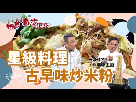 星級主廚蔡瑞郎教你炒出乾爽鮮香彈牙國民美食【古早味炒米粉】