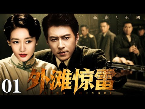 【2025谍战剧】外滩惊雷 01 | 王鸥、靳东上海滩生死谍战（王鸥 / 靳东）