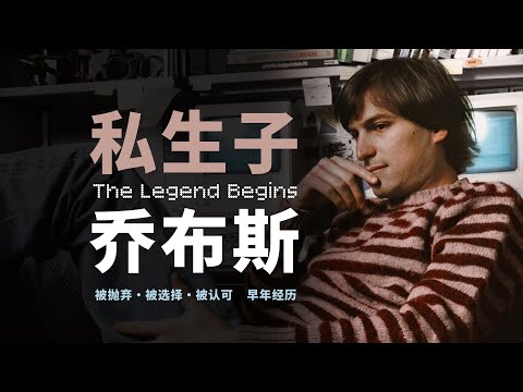 「乔布斯」被抛弃、选择和认可，硅谷私生子的童年经历、原生家庭的爱与友情