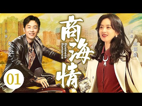 【好看的电视剧】商海情01 | 沪漂女孩撞上逃婚富二代，两人假扮夫妻创业，真相曝光后她将如何抉择？#赵丽颖 #朱亚文