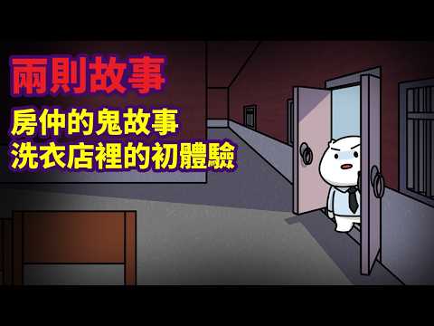 【兩則故事】房仲的鬼故事|洗衣店的初體驗