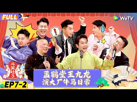 【FULL】《斗笑社S3》EP7-2：孟鹤堂秀绕口令 打工人狠狠代入 | Laughter Club S3 EP7-1 | WeTV喜剧综艺 #斗笑社s3
