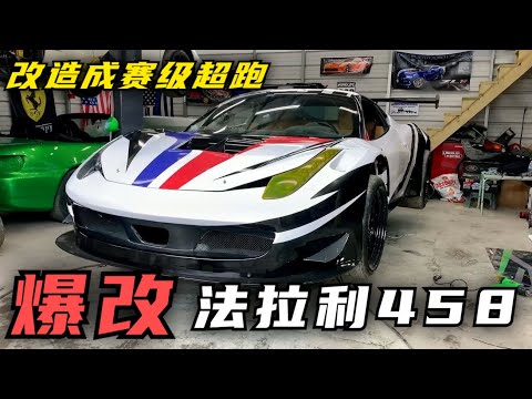 一口气看完，花费近半年时间，爆改法拉利458宽体套件，改造成赛季超跑