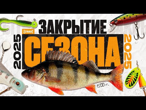 Трудовая рыбалка на спиннинг. ЗАКРЫЛ СЕЗОН. Крупный окунь на крупные приманки.