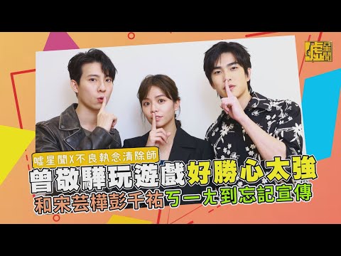 曾敬驊玩遊戲好勝心太強！和宋芸樺彭千祐ㄎ一ㄤ到忘記宣傳