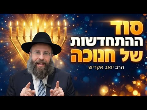העבר מעיק עלי, איך משתחררים? | חנוכה