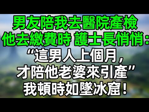 男友陪我去醫院產檢，他去繳費時 護士長悄悄説：“這男人上個月才陪他老婆來引產”我頓時如墜冰窟！#夜讀人生 #大橘讲故事 #講故事  #幸福生活 #深夜淺讀 #深夜故事 #情感故事